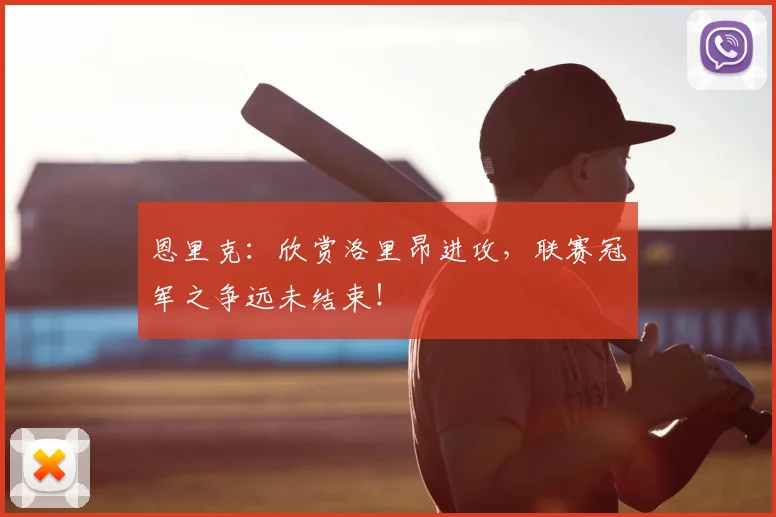 恩里克：欣赏洛里昂进攻，联赛冠军之争远未结束！