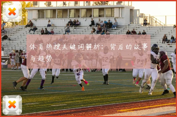 体育热搜关键词解析：背后的故事与趋势