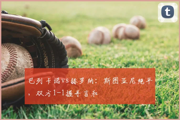 巴列卡诺vs赫罗纳：斯图亚尼绝平，双方1-1握手言和