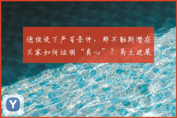 德佬设下严苛条件,那不勒斯潜在买家如何证明“真心”?易主进展深度分析