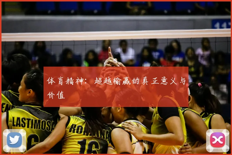体育精神：超越输赢的真正意义与价值