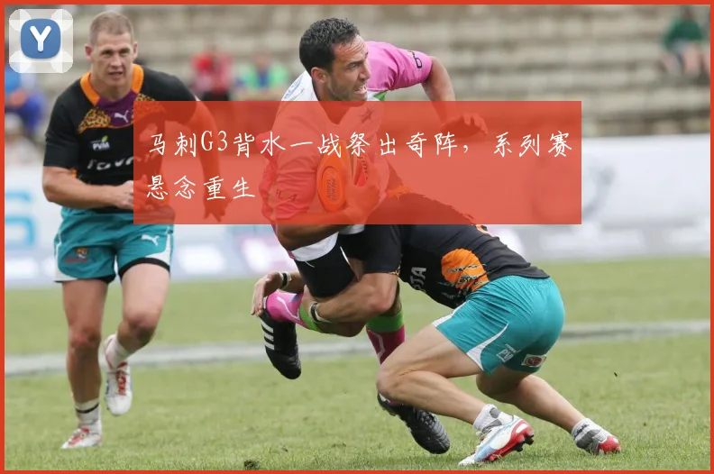 马刺G3背水一战祭出奇阵,系列赛悬念重生